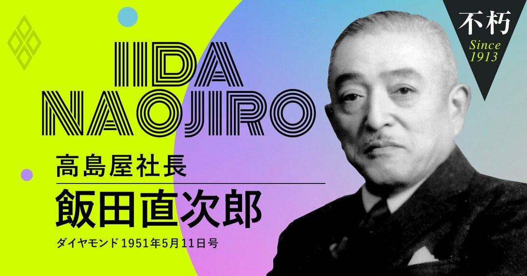 高島屋の5代当主 飯田直次郎と 2代目伊藤忠兵衛が花を咲かせた 昔話 The Legend Interview不朽 ダイヤモンド オンライン
