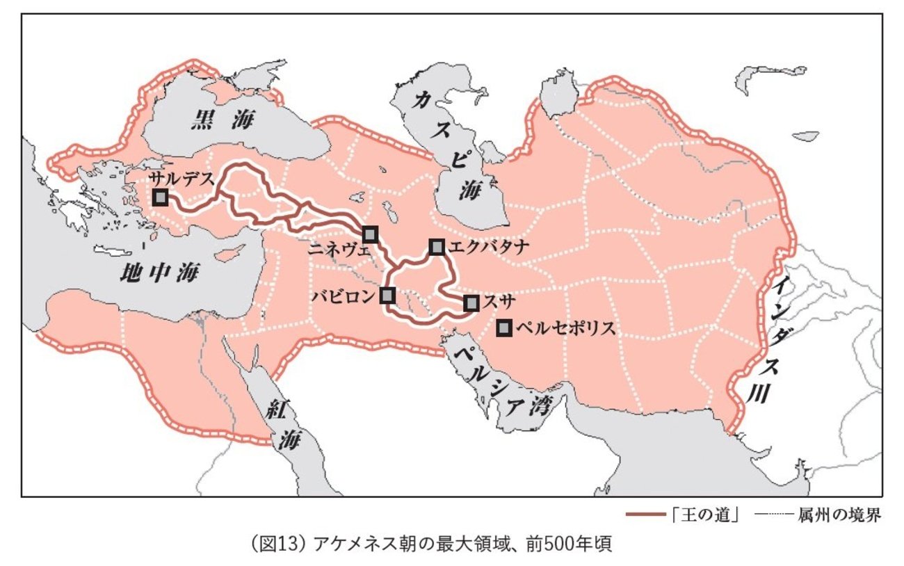 【地図で学ぶ世界史】「道路を制する者が、世界を制す」アケメネス朝ペルシアに学ぶ“すごい戦略”