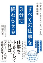 すべての仕事を3分で終わらせる