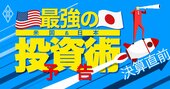 米国株＆日本株「最強の投資術」、最新決算のポイントを踏まえ大解説