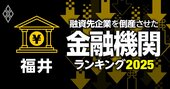 融資先企業を「倒産」させた金融機関ランキング【福井】3位福邦銀行、1位は？