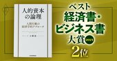  【第2位】ベスト経済書・ビジネス書大賞2024！『人的資本の論理』著者が語る「ベッカー流理論」