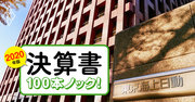 東京海上日動火災がコロナ＆大災害でも業績が凹まない2つの会計「裏事情」