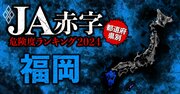 【福岡】JA赤字危険度ランキング2024、19農協中8農協が赤字