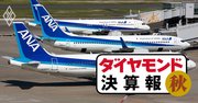 大赤字ANAが航空機の次に切るのは何か、「美しいリストラ」の正体【決算報20秋】