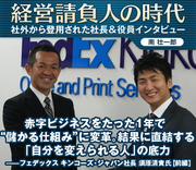 赤字ビジネスをたった1年で“儲かる仕組み”に変革結果に直結する「自分を変えられる人」の底力――フェデックス キンコーズ・ジャパン社長 須原清貴氏【前編】