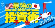 米国株＆日本株「最強の投資術」、最新決算のポイントを踏まえ大解説