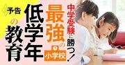 中学受験に勝つ！最強の「低学年教育法」、小学1年生から塾通いが急増中！