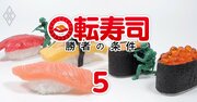 【回転寿司カオスマップ2025】低価格vsグルメ系の戦い勃発か!?業界内で「勝ち筋」の模索続く