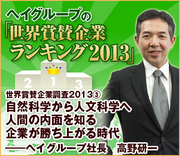 世界賞賛企業ランキング2013（3）自然科学から人文科学へ人間の内面を知る企業が勝ち上がる時代―― ヘイグループ社長　高野研一