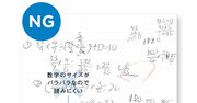 【中学受験】これではミス多発！ 算数ノートのよくあるNG【書籍オンライン編集部セレクション】