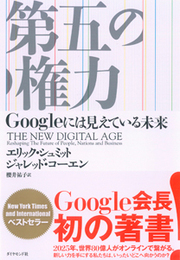 グーグル会長が語る「なぜ今テクノロジー業界で働くことが、こんなにも面白いのか？」