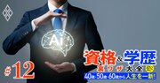 独学で合格できる「生成AI」資格4選、中高年からでも遅くない！1026もの資格を持つ東大卒の「資格王」が伝授