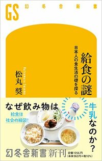 書影『給食の謎 日本人の食生活の礎を探る』