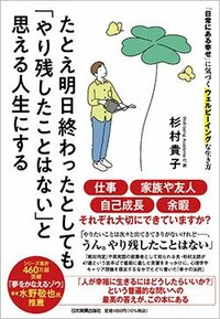 書影『たとえ明日終わったとしても「やり残したことはない」と思える人生にする』（日本実業出版社）