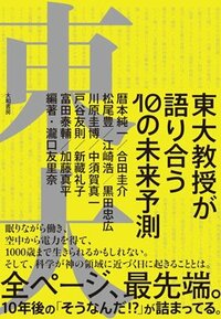 書影『東大教授が語り合う10の未来予測』