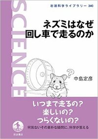 書影『ネズミはなぜ回し車で走るのか』（中島定彦、岩波書店）