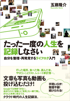 【最終回】何の意味があるのか!? やっぱり続かない！ライフログで必ずぶつかる「人生への活用」と「継続のヒント」