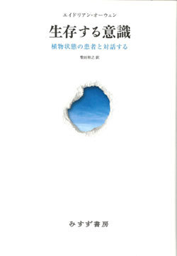 『生存する意識――植物状態の患者と対話する』書影