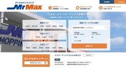 ミスターマックス・ホールディングスは、総合ディスカウントストアのMrMaxを九州エリア、関東エリア、中国エリアに展開する企業。