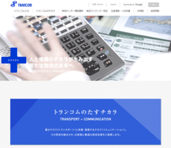 トランコムは、物流システムの構築・運営を行う総合物流企業。