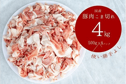 「善通寺市」の「国産!!豚肉こま切れ4kg（500g×8袋）」
