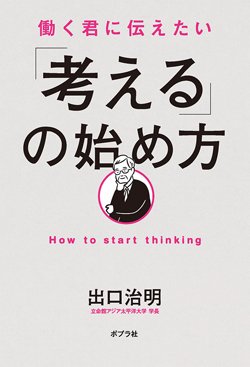 『働く君に伝えたい「考える」の始め方』書影