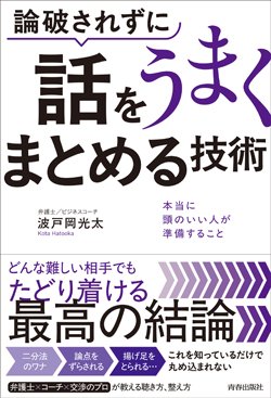 『論破されずに話をうまくまとめる技術』書影
