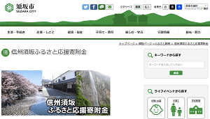 「長野県須坂市」のふるさと納税サイト