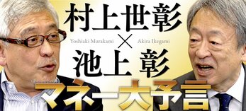 村上世彰×池上彰「マネー大予言」