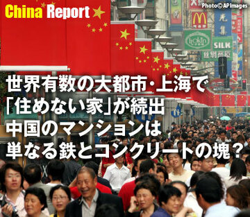 世界有数の大都市・上海で「住めない家」が続出中国のマンションは単なる鉄とコンクリートの塊？
