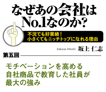 モチベーションを高める自社商品で教育した社員が最大の強み