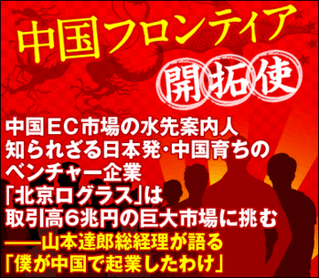 中国ＥＣ市場の水先案内人知られざる日本発・中国育ちのベンチャー企業「北京ログラス」は取引高6兆円の巨大市場に挑む――山本達郎総経理が語る「僕が中国で起業したわけ」