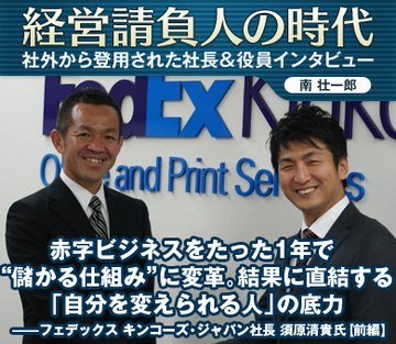 赤字ビジネスをたった1年で“儲かる仕組み”に変革結果に直結する「自分を変えられる人」の底力――フェデックス キンコーズ・ジャパン社長 須原清貴氏【前編】