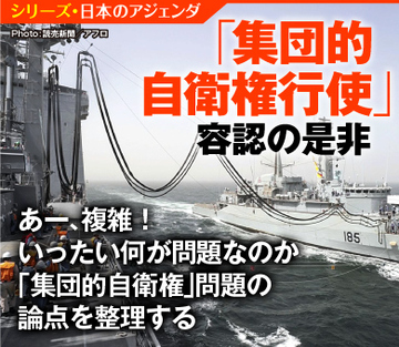 あー、複雑！いったい何が問題なのか 「集団的自衛権」問題の論点を整理する