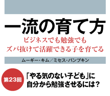 「やる気のない子」に自分から勉強させるには？