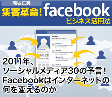 2011年、ソーシャルメディア30の予言!Facebookはインターネットの何を変えるのか