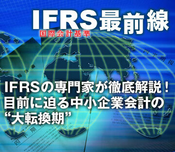 ＩＦＲＳの専門家が徹底解説！目前に迫る中小企業会計の“大転換期”