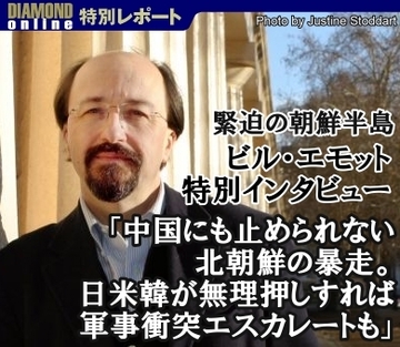 緊迫の朝鮮半島、ビル･エモット特別インタビュー「中国にも止められない北朝鮮の暴走。日米韓が無理押しすれば軍事衝突エスカレートも」