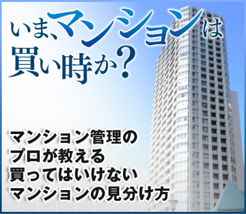 マンション管理のプロが教える買ってはいけないマンションの見分け方