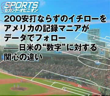 200安打ならずのイチローを、アメリカの記録マニアがデータでフォロー――日米の“数字”に対する関心の違い