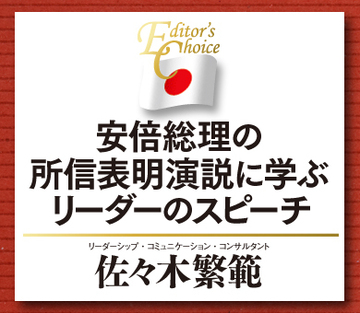 安倍総理の所信表明演説に学ぶリーダーのスピーチ