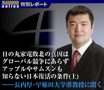 日の丸家電敗北の真因はグローバル競争にあらずアップルやサムスンも知らない日本復活の条件（上）――長内厚・早稲田大学准教授に聞く