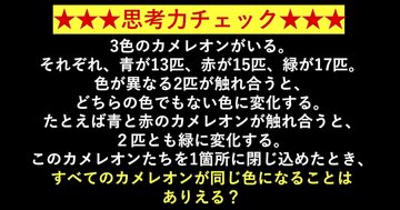 「ビジネス書なのに子どもが夢中になっている!」と話題の本で紹介されている思考トレーニング『3色のカメレオン』とは?