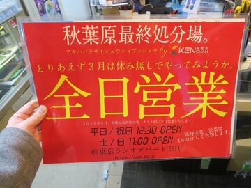週末のみ営業のジャンク屋「秋葉原最終処分場。」が平日営業を開始