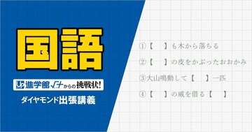 【中学受験の良問・国語】「【 】に入る動物のうち、仲間外れはどれ?」…語彙力と発想力を問う「ことわざ」問題