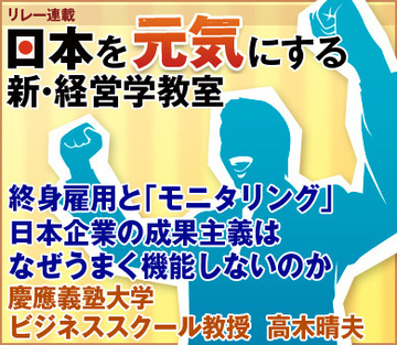 終身雇用と「モニタリング」日本企業の成果主義はなぜうまく機能しないのか慶應義塾大学ビジネススクール教授　高木晴夫