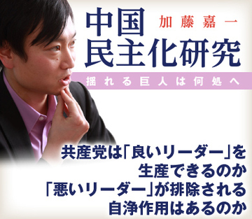 共産党は「良いリーダー」を生産できるのか 「悪いリーダー」が排除される自浄作用はあるのか