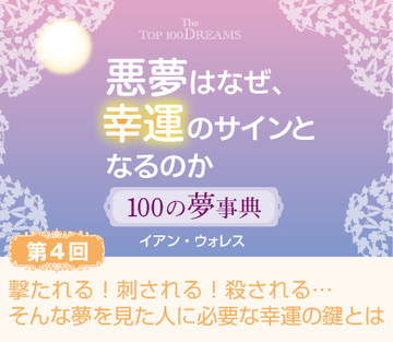 【第4回】撃たれる！刺される！殺される…そんな夢を見た人に必要な幸運の鍵とは