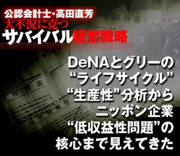 DeNAとグリーの“ライフサイクル”“生産性”分析からニッポン企業“低収益性問題”の核心まで見えてきた